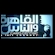 Watch Al Kahera Wal Nas + 2 Live