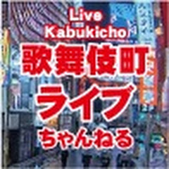 Kabukicho Shinjuku Live Camera live